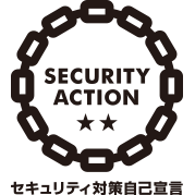 セキュリティ対策宣言